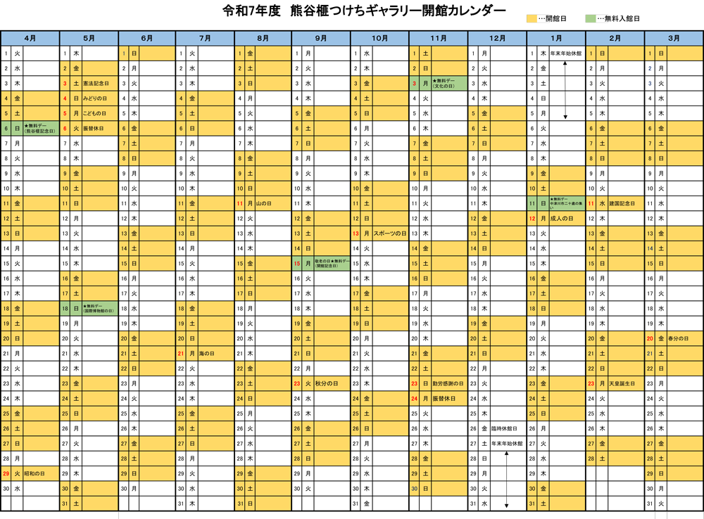 令和7年度熊谷榧つけちギャラリー開館カレンダー